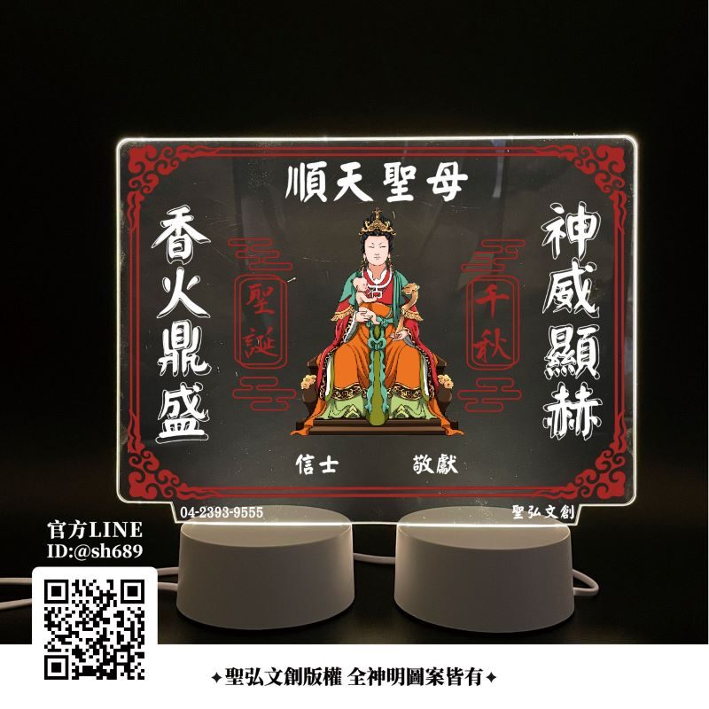 順天聖母雷雕燈