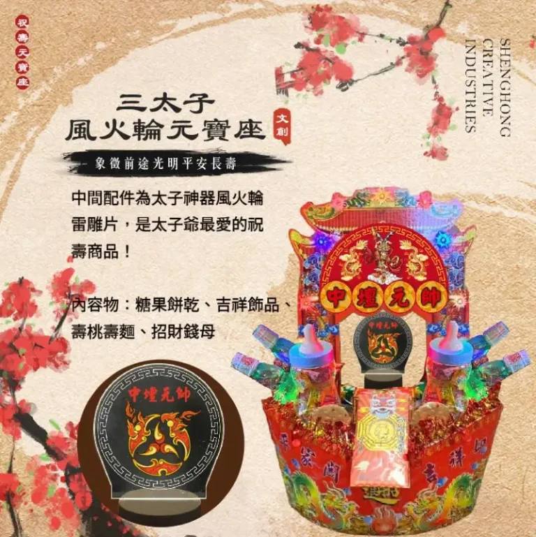 三太子風火輪元寶座