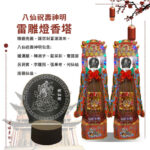 八仙祝壽神明雷雕燈香塔