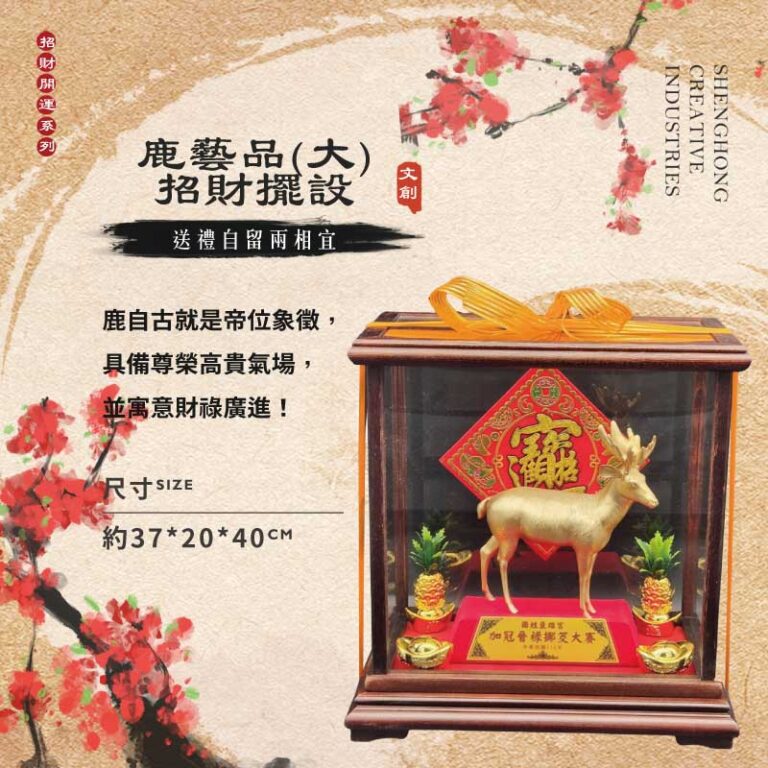 大鹿藝品