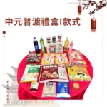 中元普渡禮盒I款式 2024版本