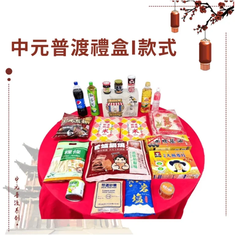 中元普渡禮盒I款式 2024版本
