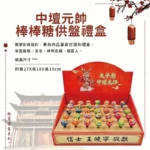 中壇元帥棒棒糖禮盒