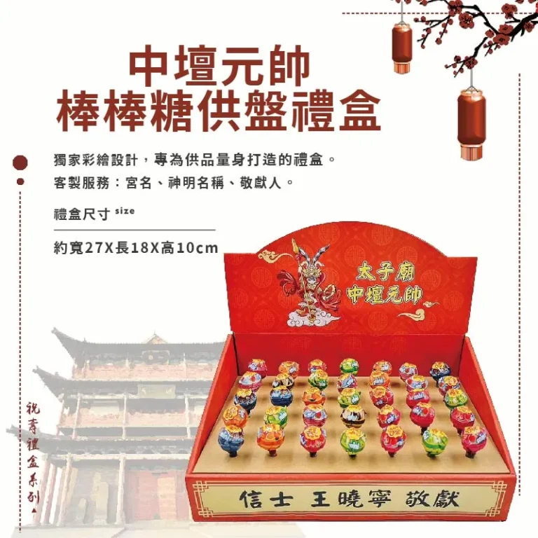 中壇元帥棒棒糖禮盒
