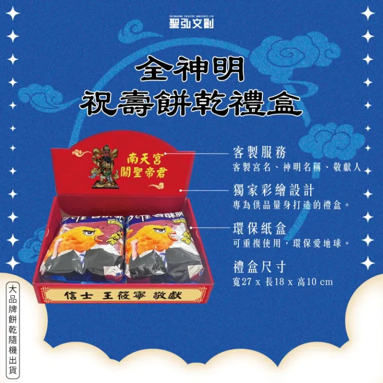 全神明祝壽餅乾禮盒
