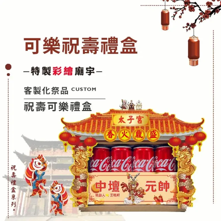 可樂祝壽禮盒