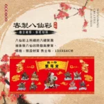 客製八仙彩