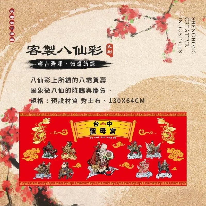 客製八仙彩