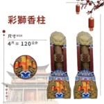 彩獅香柱