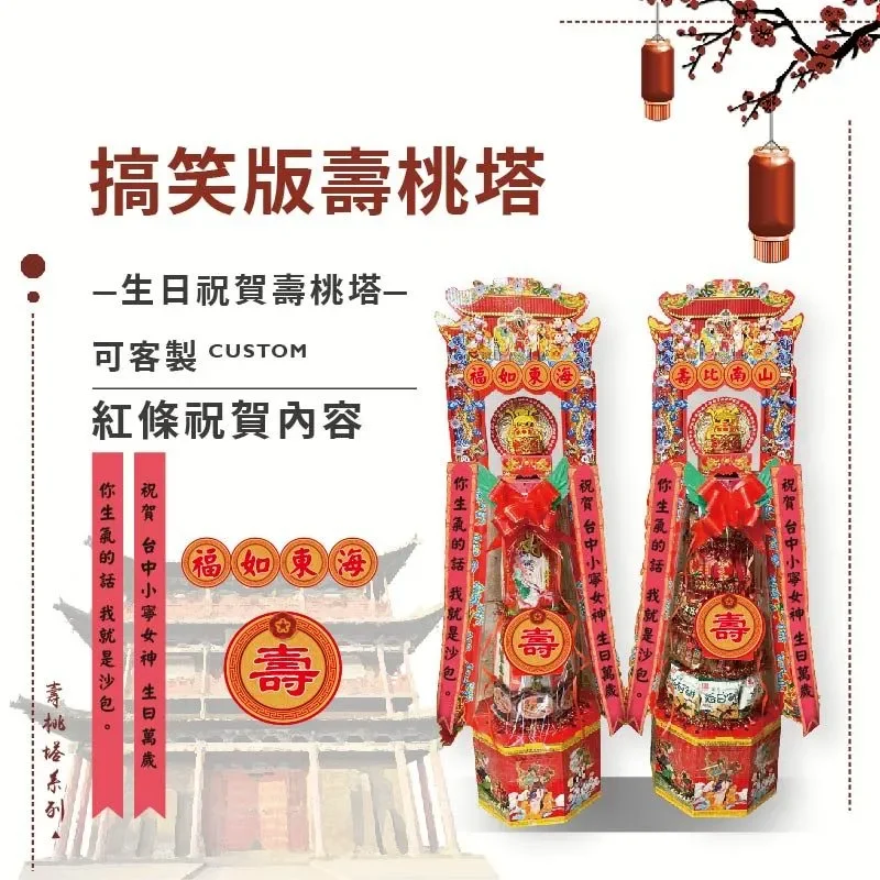 搞笑壽桃塔