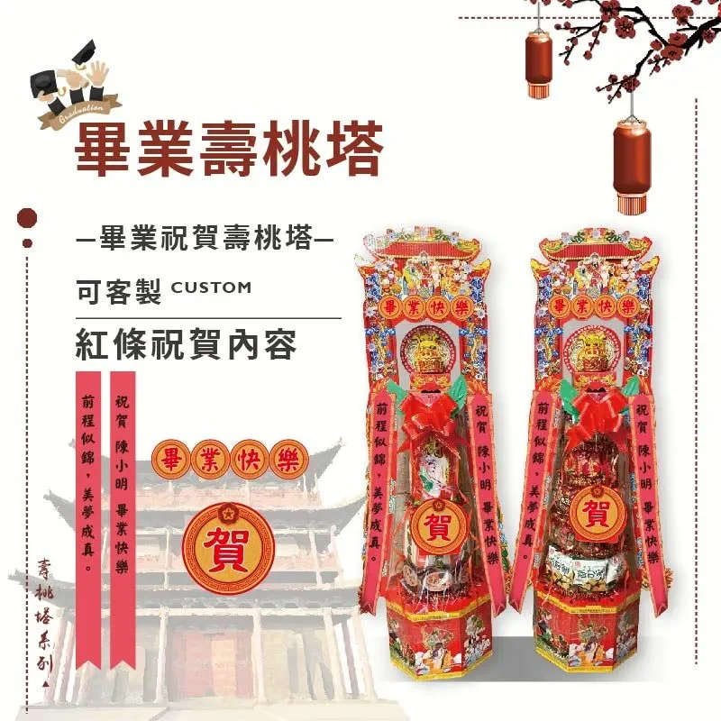 畢業壽桃塔