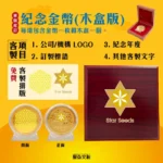 紀念金幣木盒版 客製企業錢母