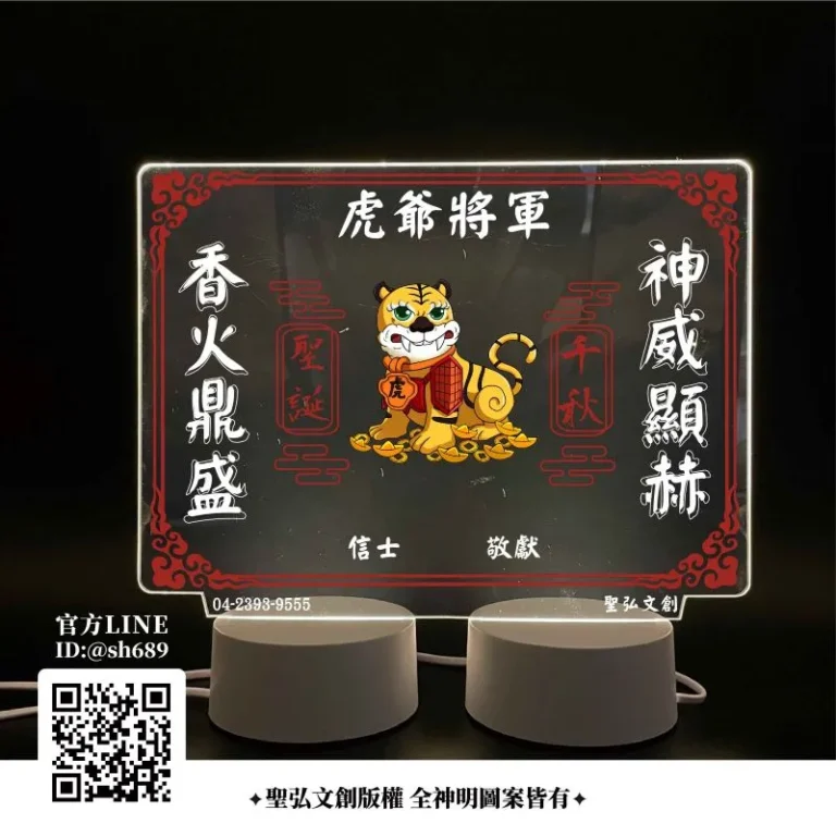 虎爺將軍雷雕燈
