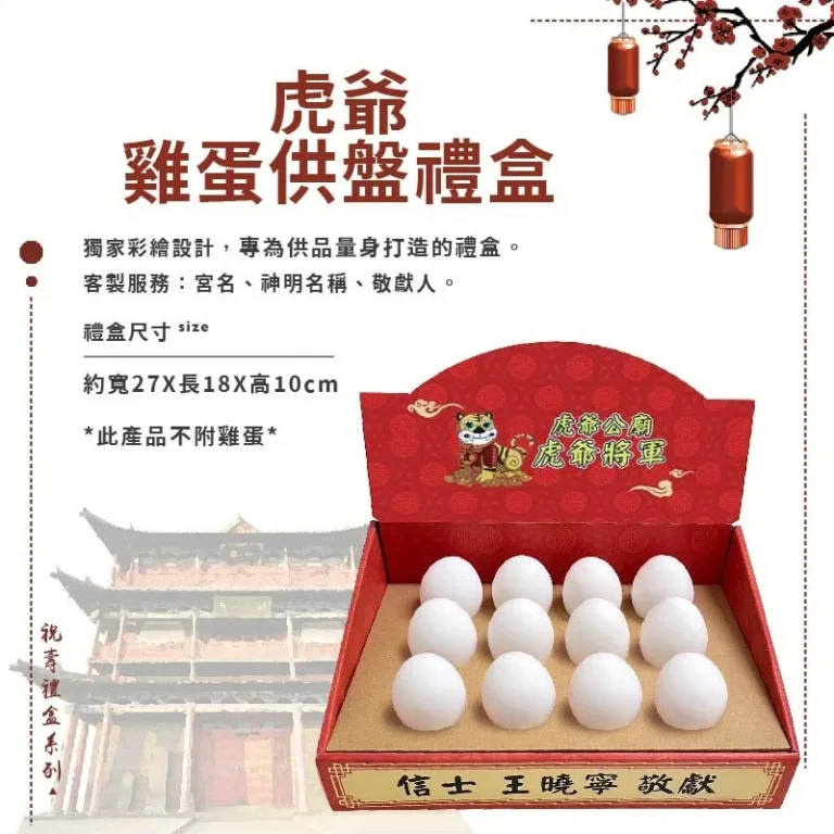 虎爺雞蛋供盤