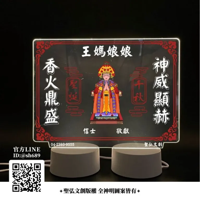 王媽娘娘雷雕燈