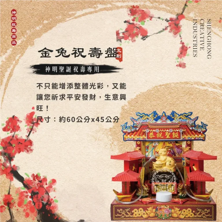 金兔祝壽盤 聖弘祝壽