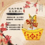 三太子祝壽金元寶(小)