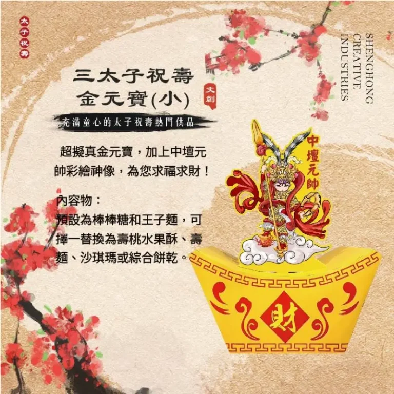 三太子祝壽金元寶(小)