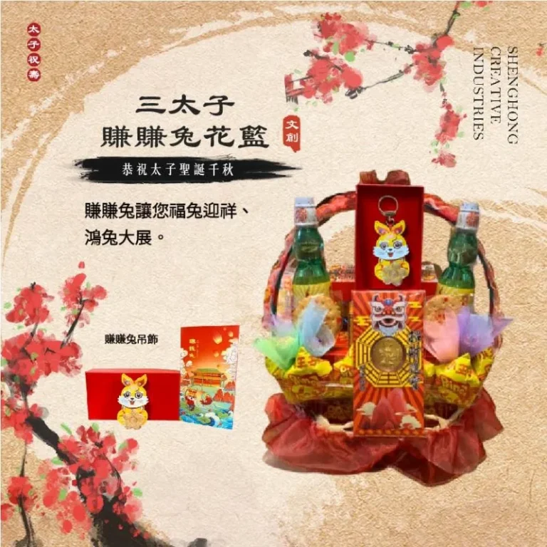 三太子賺賺兔花籃