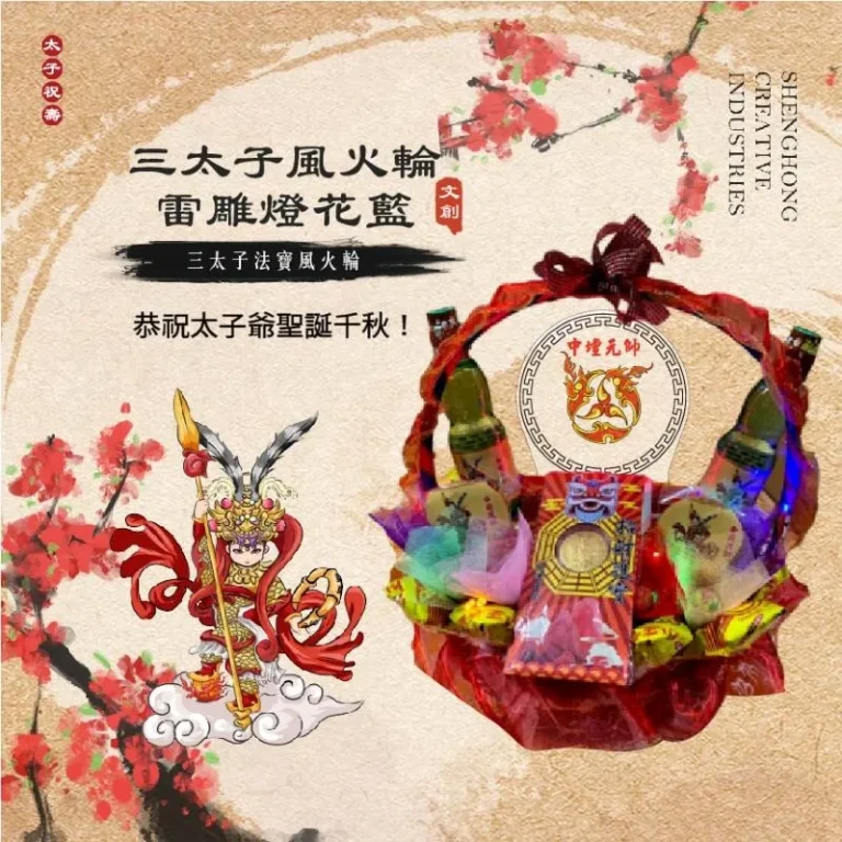 三太子風火輪雷雕燈花籃