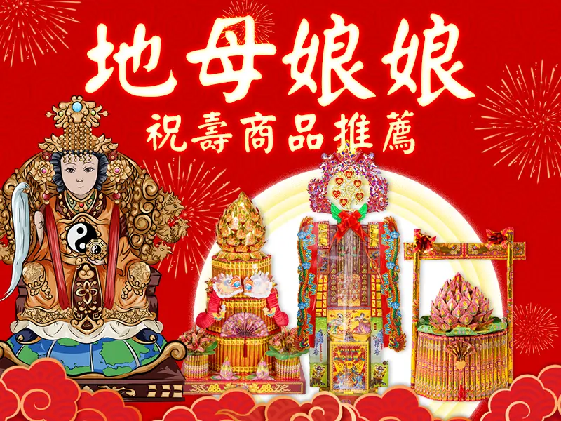 地母娘娘 推薦商品bn m