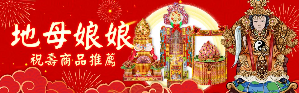 地母娘娘 推薦商品bn