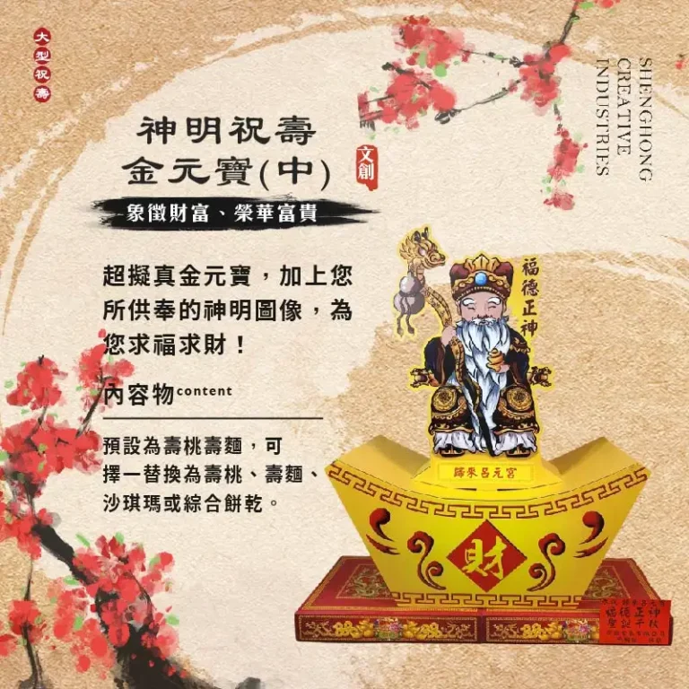 神明祝壽金元寶(中)
