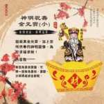 神明祝壽金元寶(小)