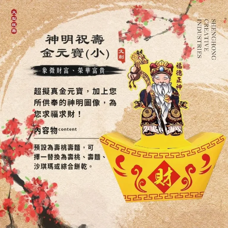 神明祝壽金元寶(小)