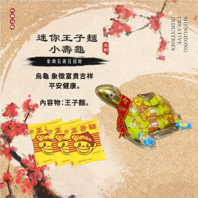 迷你王子麵小壽龜