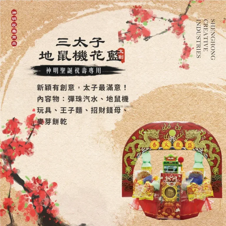 三太子地鼠機花籃 聖弘祝壽