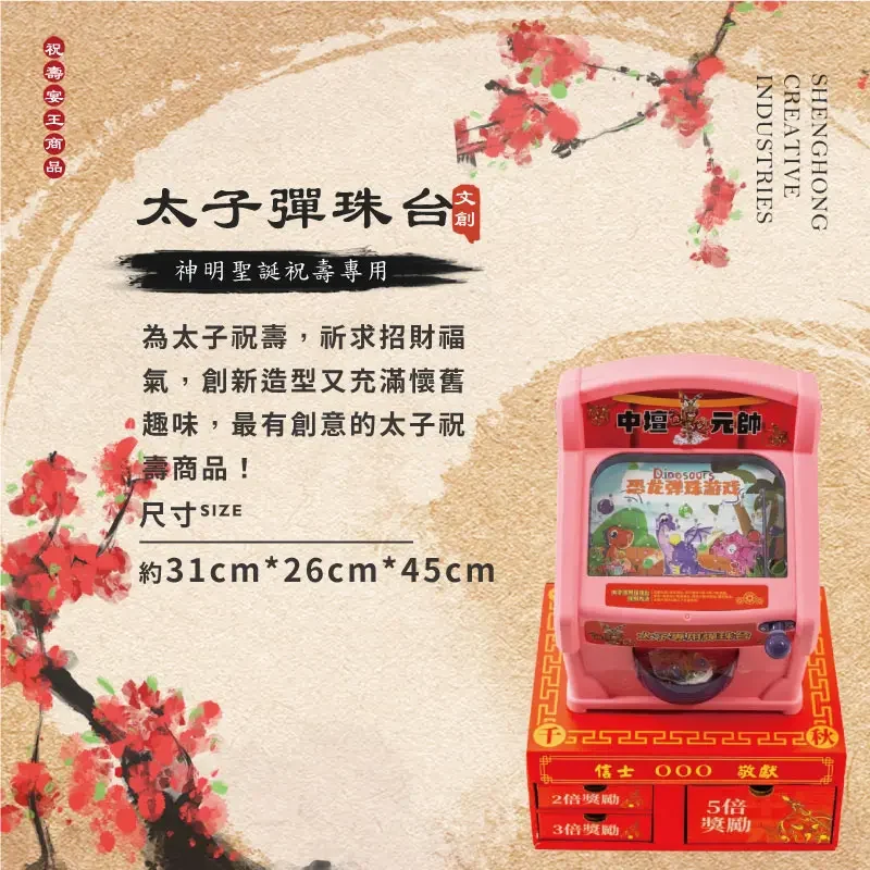 太子彈珠台