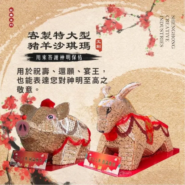 客製沙琪瑪豬羊