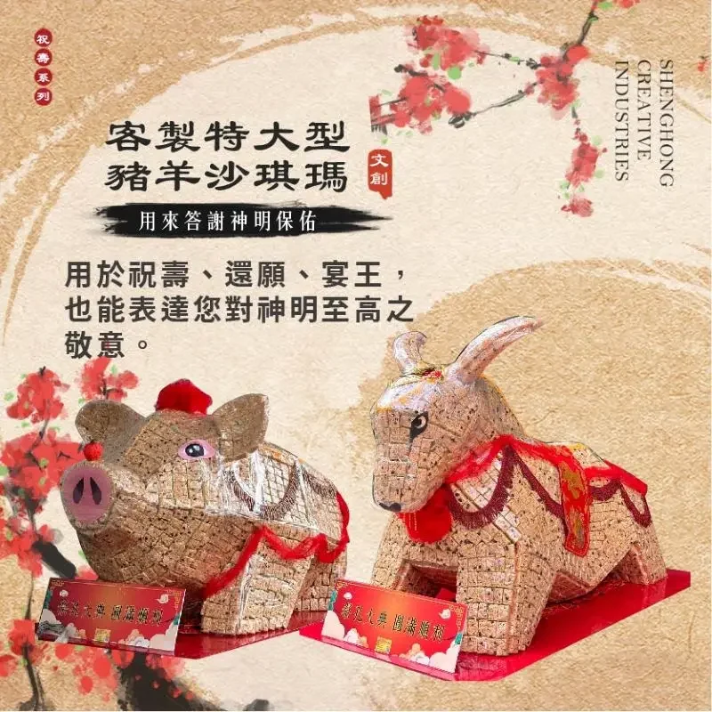 客製沙琪瑪豬羊