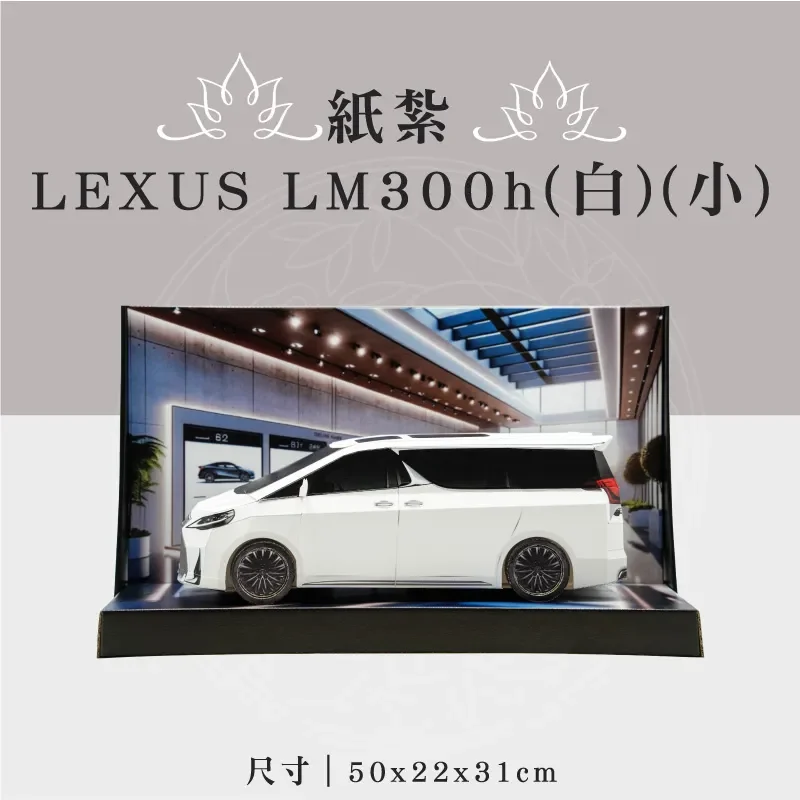 紙紮LEXUS LM300h(白)(小)
