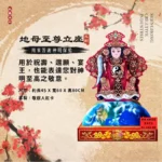 地母至尊神明立座