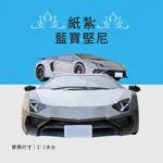 客製化紙紮1:1藍寶堅尼