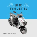 客製化紙紮SYM JET SL
