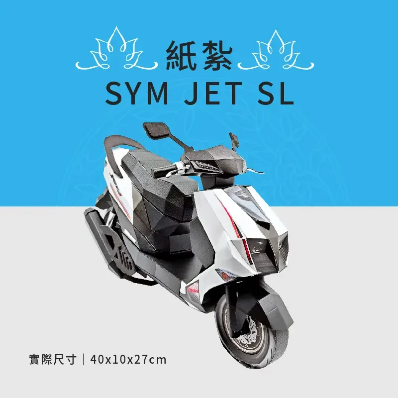 客製化紙紮SYM JET SL