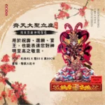 齊天大聖神明立座