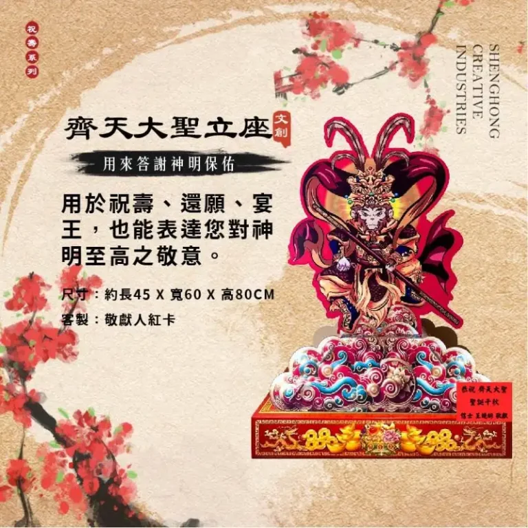 齊天大聖神明立座