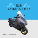 客製化紙紮YAMAHA TMAX