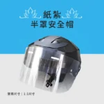 客製化紙紮半罩安全帽