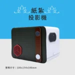 客製化紙紮投影機