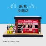 客製化紙紮拉麵店