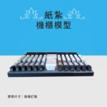 客製化紙紮機櫃模型