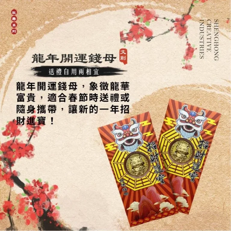 龍年開運錢母