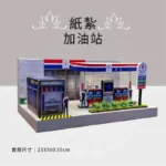 紙紮加油站
