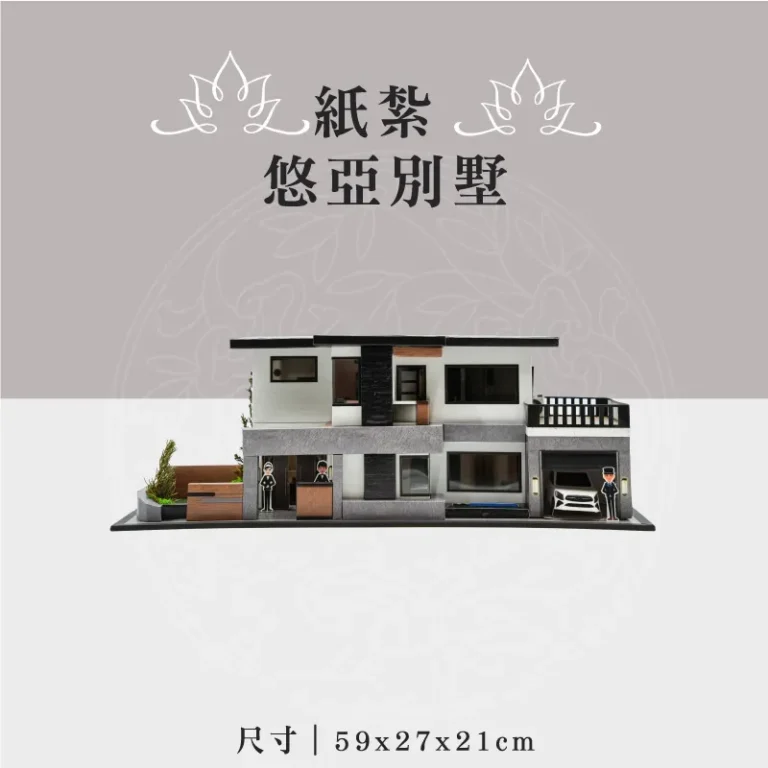 紙紮悠亞別墅 1