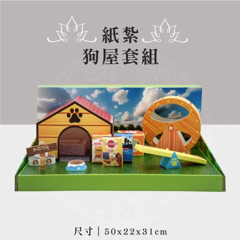 紙紮狗屋套組